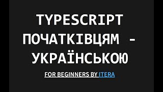TypeScript початківцям