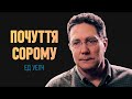 Ед. Уелч. Почуття Сорому | Проповідь (2023)