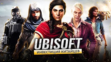 TENCENT СПАСЛИ UBISOFT (Новая студия, акции, ИНВЕСТИЦИИ, франшизы Ubisoft)