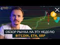 Важные БИТКОИН новости. Новый президент США. Технический анализ BITCOIN, ETH, XRP