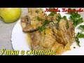 Утка в Сметане -сочное и нежное мясо/Duck in sour cream