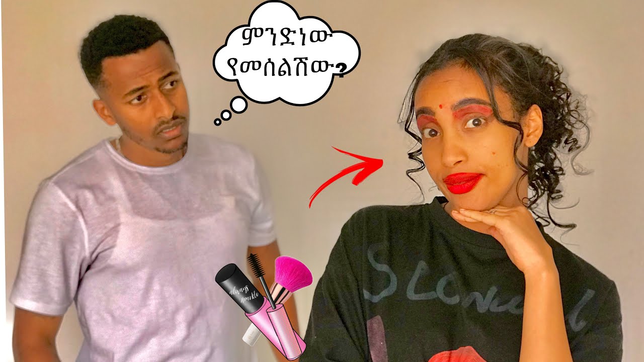 የሚያስጠላ makeup ተቀብቼ አብሬህ ካልሄድኩ /አማረርኩት😂