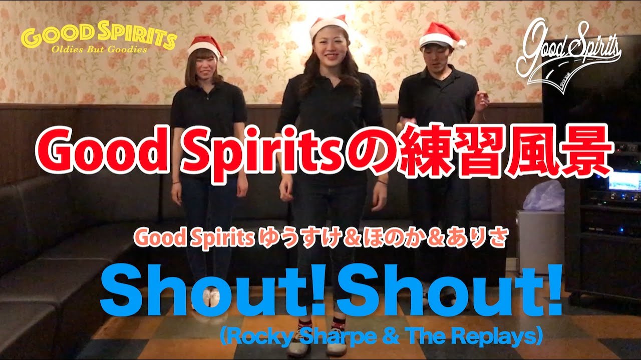 練習風景 Shout!Shout! ◆◇Good Spirits◇◆2019.12.25