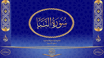 سورة النبأ كاملة مكتوبة ومسموعة بصوت القارئ سعود الشريم