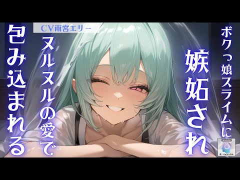 【スライム娘/ヤンデレ】ボクっ娘スライムを差し置いてあったかお布団でぬくぬくしてたら嫉妬され、ヌルヌルの愛で包み込まれる【男性向けシチュエーションボイス】
