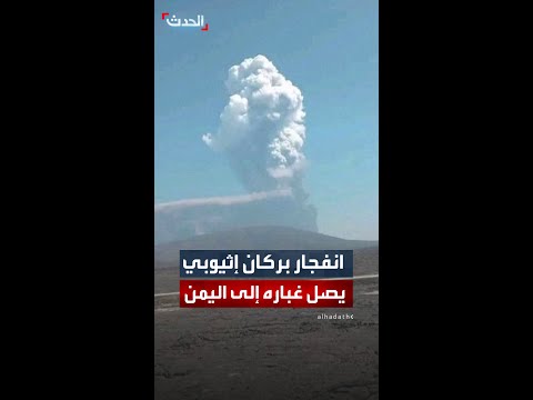 بركان هايلي غوبي في إثيوبيا يثور وينفث رماده ويتسبب بهزات أرضية