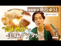 【辰巳ゆうと】地元・大阪の&ldquo;芸術喫茶&rdquo; で美味グラタンを堪能!【片っ端から喫茶店】