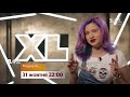 Яскрава зовнішність як прикриття - дивіться “Модель XL” на 1+1