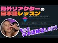 ケイティさんの日本語レッスンを温かく見守る動画/海外の反応