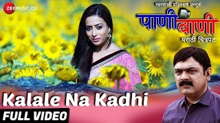 Presenting the full video of kalale na kadhi sung by vaishali mhade.
movie - pani bani singer mhade music atul dive lyricist dr.
purushottam b...