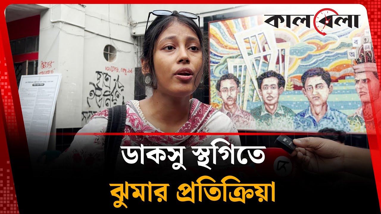ডাকসু স্থগিতে ঝুমার প্রতিক্রিয়া | DUCSU Election | Dhaka University | Kalbela