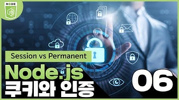 Node js 쿠키와 인증   6 Session vs  Permanent
