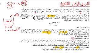 التمرين الاول الناقلية السنة الثانية ثانوي الاستاذ طيايبة