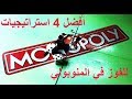 أفضل 4 استراتيجيات للفوز في المنوبولي Top 4 Strategies To Win Monopoly 