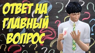 Симс 4: Ответ на главный вопрос.The Sims 4 Machinima