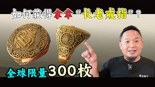 老王来了：如何获得拿幸“长老戒指”？全球限量300枚，免费不要钱！