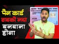 Modi सरकार का बड़ा आदेश, पुराने Pan Card की जगह सबको नया QR Code वाला कार्ड बनवाना होगा |