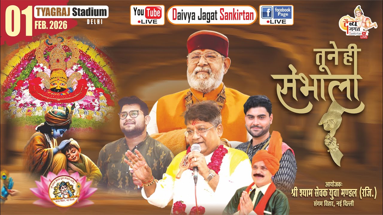 #live 🔴 तूने ही संभाला | 01 फरवरी 2026 | श्री श्याम सेवक युवा मंडल, संगम विहार #bhajan