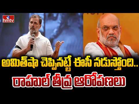 అమిత్‌షా చెప్పినట్టే ఈసీ నడుస్తోంది.. రాహుల్ తీవ్ర ఆరోపణలు | Rahul Gandhi Vs Amit Shah | hmtv - HMTVNEWS