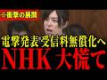 ※突然の発表に国会が騒然…NHK受信料無償化で「6000億円」負担軽減へ！すべての日本人は大至急見てください…【小野田紀美/斉藤健一郎/浜田聡】