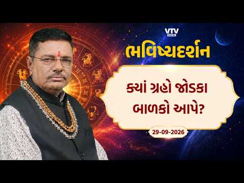 Bhavishya Darshan: ક્યાં ગ્રહો જોડકા બાળકો આપે? | VTV Digital