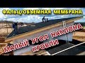 Фальц. Объемная мембрана. Низкий угол наклона. Лайфхак.