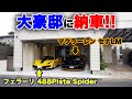 【納車密着！第3弾】2億円の車を納車?? マクラーレン セナLM