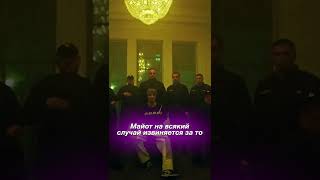 Video thumbnail of "О ЧЕМ ТРЕК / MAYOT - Прощай #shorts"