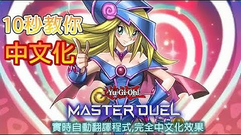 10秒教你用Master Duel實時自動翻譯程式,完全中文化效果!