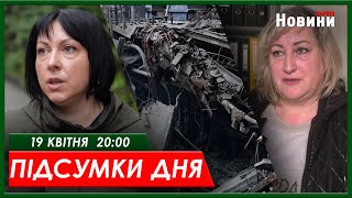 ▶️🕗ПІДСУМКИ ДНЯ 19.04.2024 | ХАРКІВ НОВИНИ🇺🇦