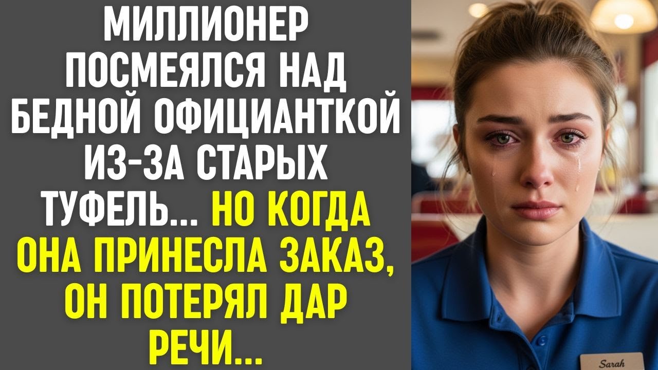 Миллионер высмеял официантку за старые туфли… Но когда она принесла заказ, он онемел…