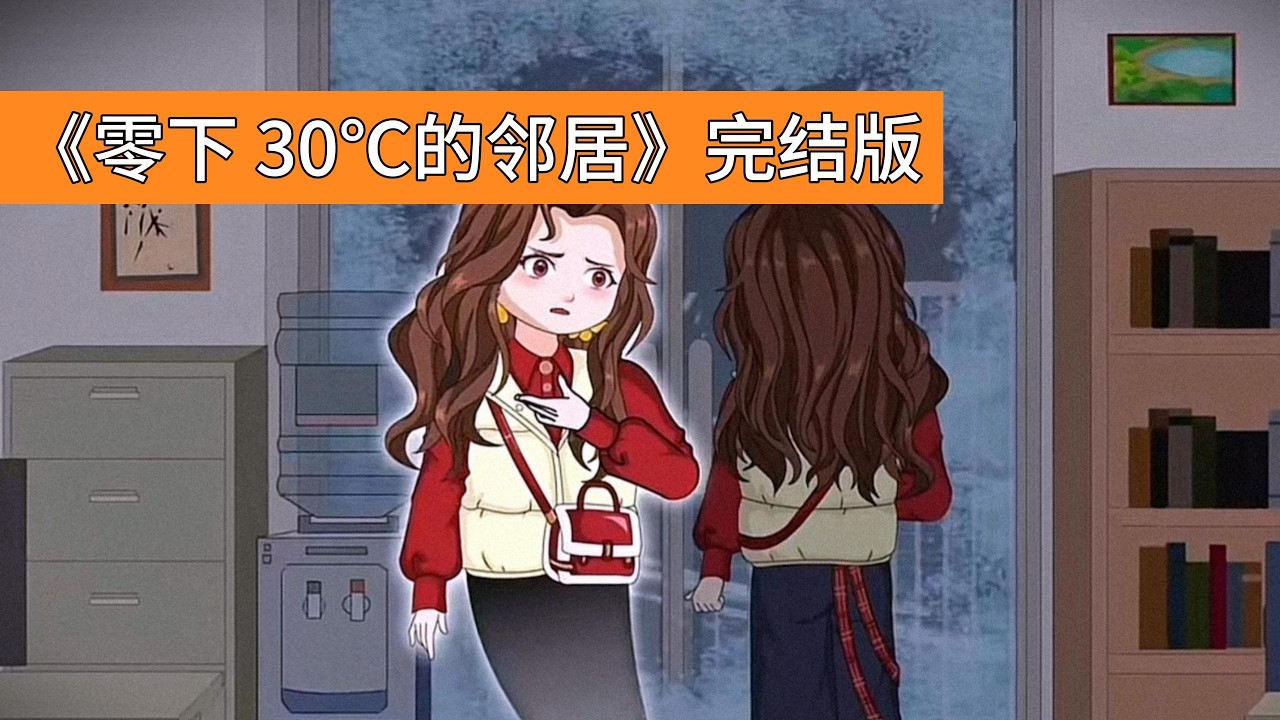 沈清欢在家中储备了大米、面粉、食用油、肉类、水果等物资，还补充了饮用水，足够两三个月不出门。公司通知居家办公并发放米面油福利，沈清欢领取后因打不到车，被同事凉白开顺路送回家#动画推荐 #沙雕剧情