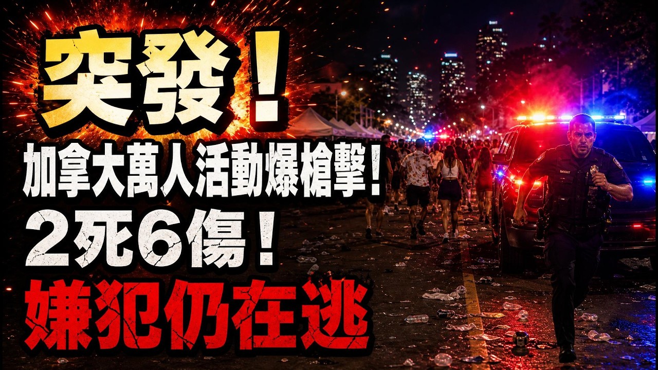 突發！加拿大萬人狂歡節爆大規模槍擊案！2死6傷 嫌犯仍在逃；加20%的家庭承擔了超半數的稅收：你家在裡面嗎？新簽證！加開放快速工作簽證！28國35歲以內人開放多次簽證（《播報》260713-1JZJ）