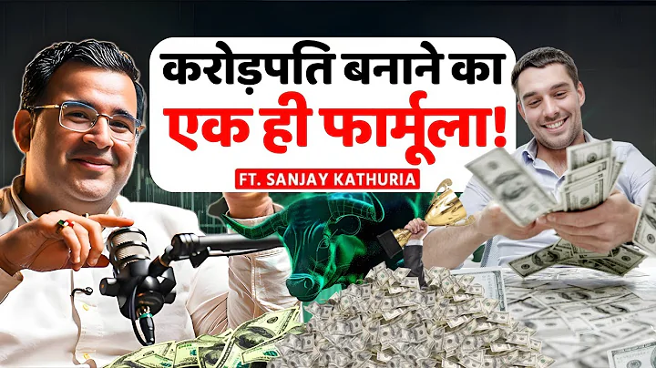How To Make 1 Crore Corpus With Mutual Funds, SIP  & ETF Secrets｜Sanjay Kathuria Podcast