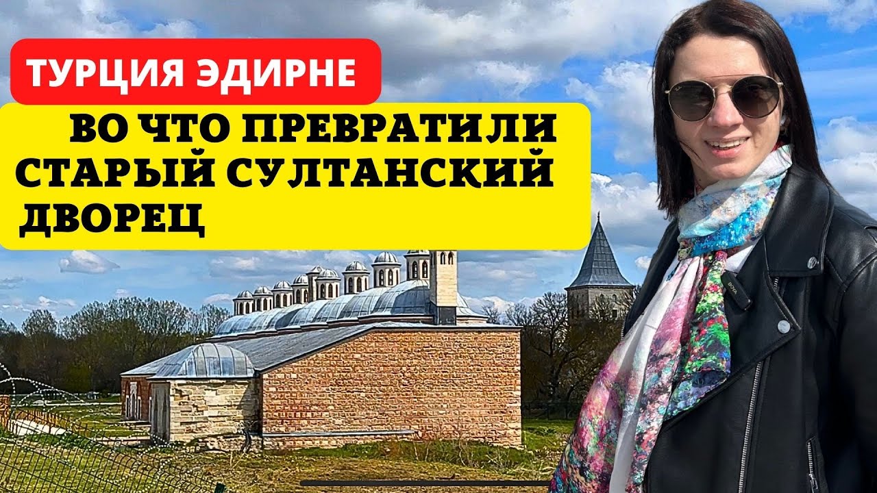 МЫ В ШОКЕ! И ЭТО СТОЛИЦА ОСМАНСКОЙ ИМПЕРИИ? ВТОРОЙ ДЕНЬ В ЭДИРНЕ