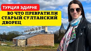 МЫ В ШОКЕ! И ЭТО СТОЛИЦА ОСМАНСКОЙ ИМПЕРИИ? ВТОРОЙ ДЕНЬ В ЭДИРНЕ