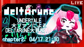 【DELTARUNE】アンテガチファンによる闇の世界探索!【生配信】