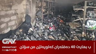 🔴 ب بهایێ 40 دەفتەران کەلوپەلێن من سۆتن