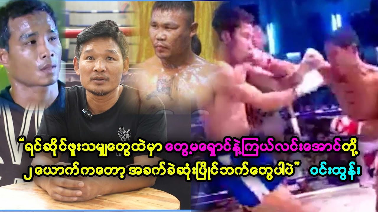 ထိုးသမျှပွဲကတော့ အနိုင်ချည်းပဲဘယ်ရှိမလဲ ရှုံးပွဲတွေလည်းရှိတာပေါ့။ နိုင်တလှည့်ရှုံးတစ်လှည့်ပါပဲ