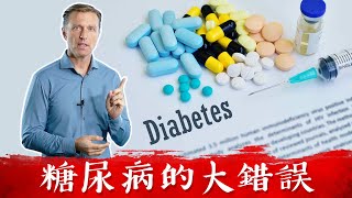 糖尿病1,糖尿病大錯誤觀念!! 血糖,修復胰島素,肝功能,代謝,運動加營養.柏格醫生Dr Berg