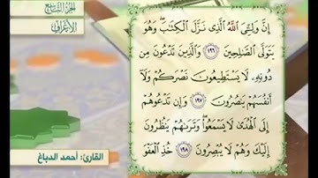 آية ١٩٧ سورة الأعراف مكررة القارئ أحمد الدباغ