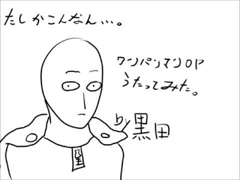 ワンパンマンOP歌ってみた【黒田隼人】
