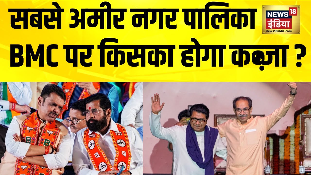 महाराष्ट्र के 29 निगमों के लिए वोटों की गिनती आज | Maharashtra Election | BMC Election | Hindi News