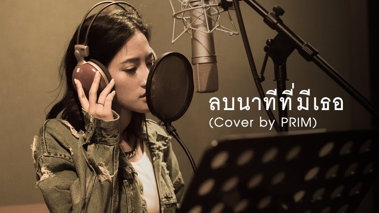 ลบนาทีที่มีเธอ  I PRIM Grand Musik [ cover]