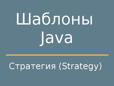 Видео: Шаблоны Java. Strategy (Стратегия)