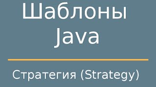 Шаблоны Java. Strategy (Стратегия)