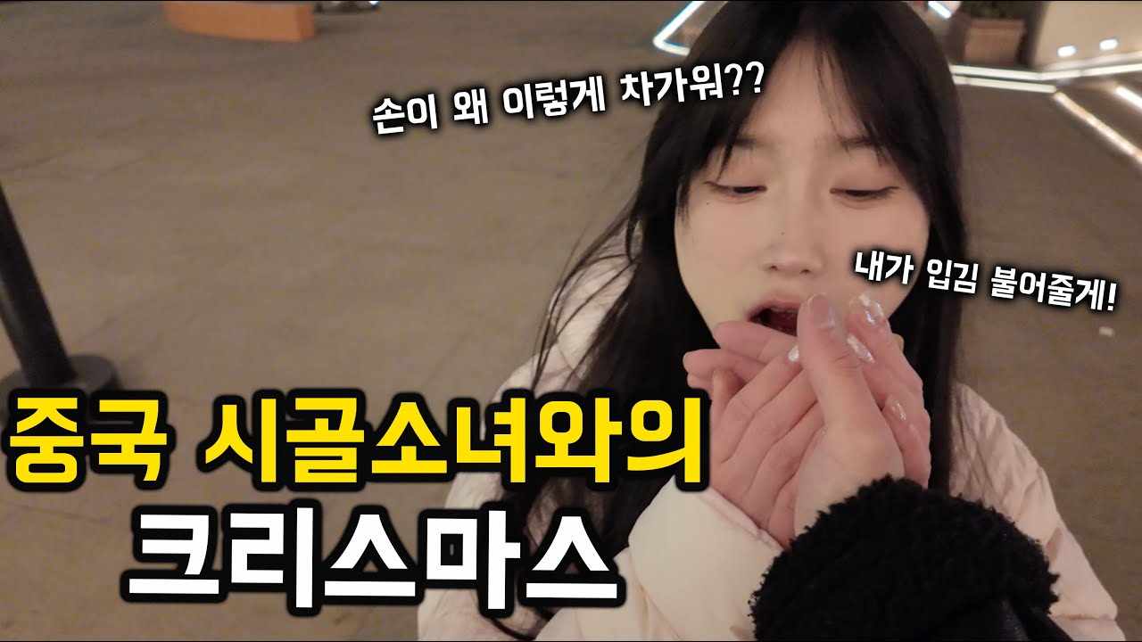 “순수함 그 자체” 중국 시골소녀와 크리스마스에 생긴 일...