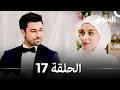 السوق نسخة طويلة الحلقة 17 Piyasa Arabic Dubbed الن هائي 