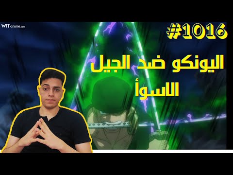 One Piece Ep1016 ون بيس الحلقة 1016 اليونكو ضد الجيل الاسوأ