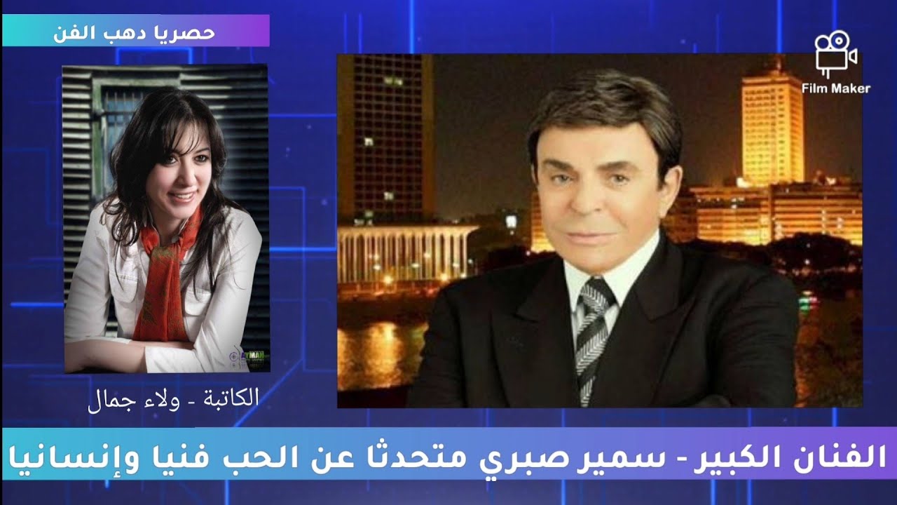 الفنان سمير صبري:عبدالحليم كان هيموت غيرة علي سعاد حسني وحصريا حكايات رشدي اباظة وسامية جمال و شادية